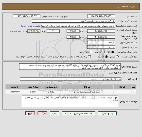 استعلام خرید 6500 کیلوگرم سیم آلومینیوم فولاد فاکس نمره 5//ایران کد کالا مشابه بوده و مشخصات کالای درخواستی برابر با فایل پیوستی می باشد.