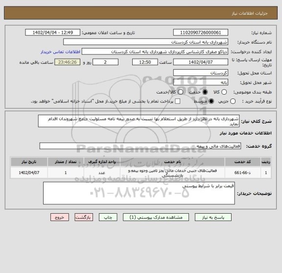 استعلام شهرداری بانه در نظر دارد از طریق استعلام بها نسبت به صدور بیمه نامه مسئولیت جامع شهروندان اقدام نماید