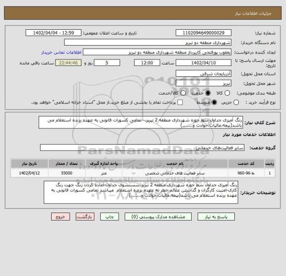 استعلام رنگ آمیزی جداول سط حوزه شهرداری منطقه 2 تبریز.- تمامی کسورات قانونی به عهده برنده استعلام می باشد(بیمه،مالیات،حوادث و.......)