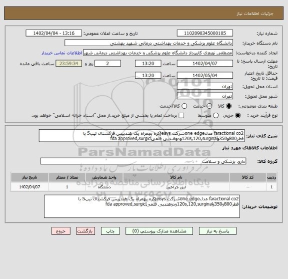 استعلام faractional co2 مدلone edgeشرکت jeisysکره بهمراه یک هندپیس فرکشنال تیپ5 با قطر800و350و120s,120,surginalودوهندپی قلمیfda approved,surgicl