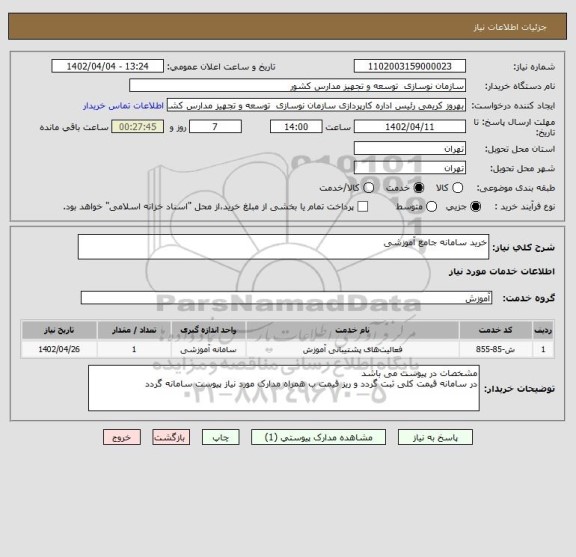 استعلام خرید سامانه جامع آموزشی