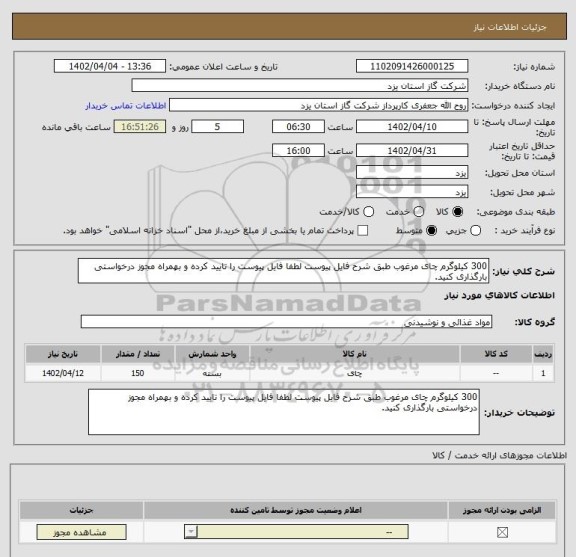 استعلام 300 کیلوگرم چای مرغوب طبق شرح فایل پیوست لطفا فایل پیوست را تایید کرده و بهمراه مجوز درخواستی بارگذاری کنید.