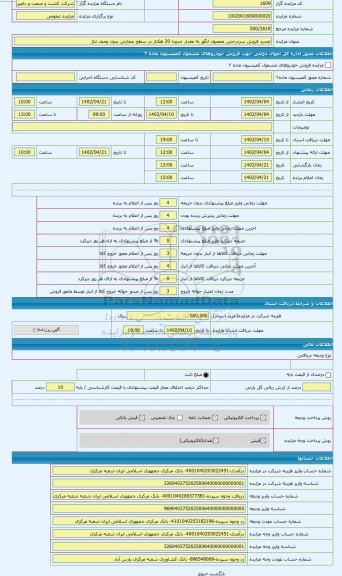 مزایده ، فروش سردرختی محصول انگور به مقدار حدودا 20 هکتار در سطح عمارتی بدون وصف تناژ