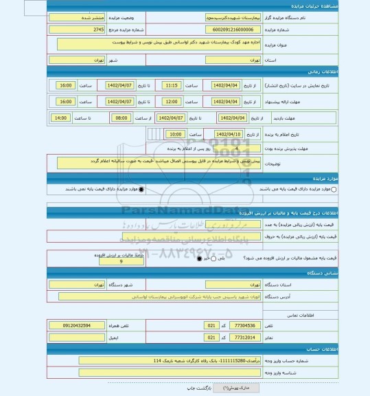 مزایده ، اجاره مهد کودک بیمارستان شهید دکتر لواسانی طبق پیش نویس و شرایط پیوست