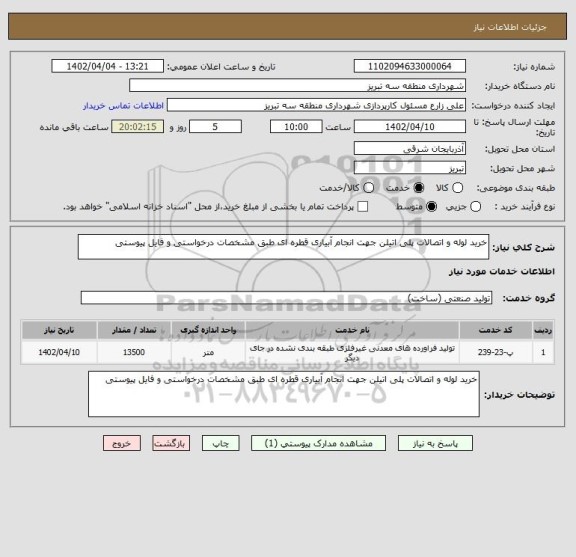 استعلام خرید لوله و اتصالات پلی اتیلن جهت انجام آبیاری قطره ای طبق مشخصات درخواستی و فایل پیوستی