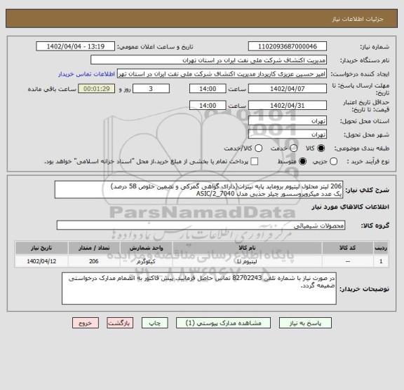 استعلام 206 لیتر محلول لیتیوم بروماید پایه نیترات(دارای گواهی گمرکی و تضمین خلوص 58 درصد)
یک عدد میکروپروسسور چیلر جذبی مدل ASIC/2_7040