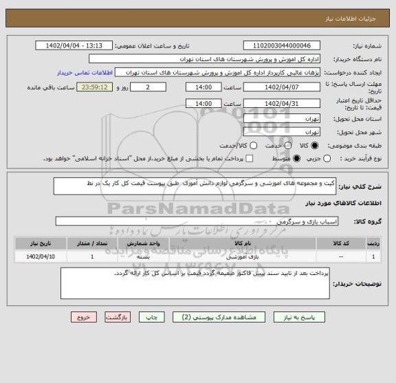 استعلام کیت و مجموعه های اموزشی و سرگرمی لوازم دانش آموزی  طبق پیوست قیمت کل کار یک در نظ