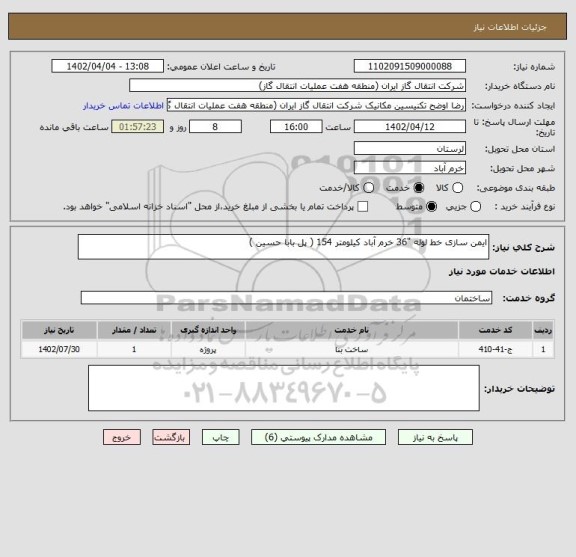 استعلام ایمن سازی خط لوله "36 خرم آباد کیلومتر 154 ( پل بابا حسین )