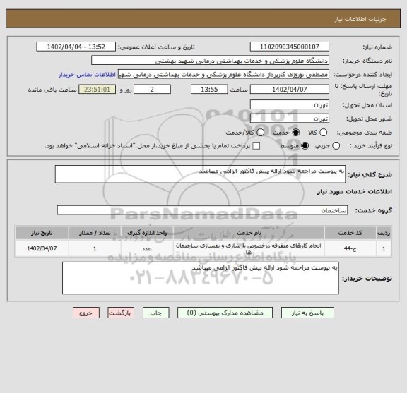 استعلام به پیوست مراجعه شود ارائه پیش فاکتور الزامی میباشد