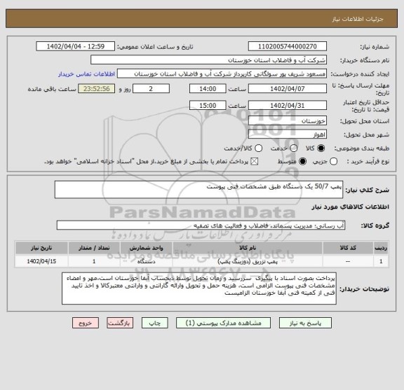 استعلام پمپ 50/7 یک دستگاه طبق مشخصات فنی پیوست