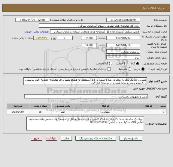 استعلام مهتابی LED 220w با امکانات اشاره شده در فرم استعلام به همراه نصب برای کتابخانه جعفریه -فرم پیوستی پر گردیده و مهر و امضا شود و در سامانه قرار گیرد -