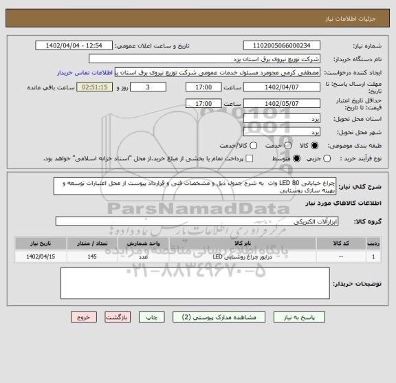 استعلام چراغ خیابانی LED 80 وات  به شرح جدول ذیل و مشخصات فنی و قرارداد پیوست از محل اعتبارات توسعه و بهینه سازی روستایی