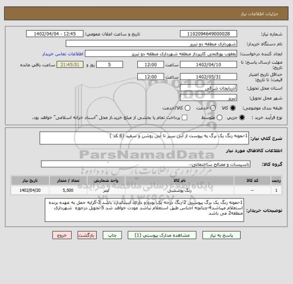 استعلام 1-نمونه رنگ یک برگ په پیوست از آبی سیر تا آبی روشن و سفید (6 کد )