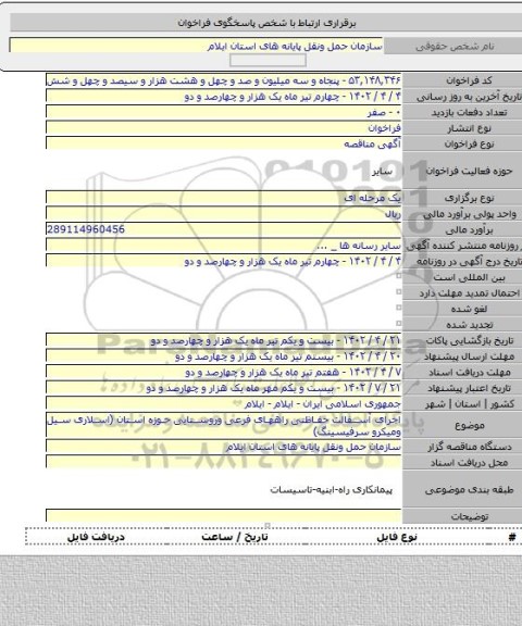 مناقصه, اجرای آسفالت حفاظتی راههای فرعی وروستایی حوزه استان (اسلاری سیل ومیکرو سرفیسینگ)