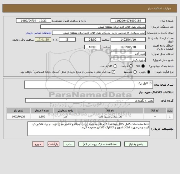 استعلام کابل برق

ارائه پیش فاکتور طبق درخواست پیوست الزامی می باشد.