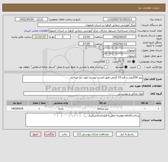 استعلام پنیر 30گرمی و کره 15 گرمی طبق لیست پیوست مورد نیاز میباشد