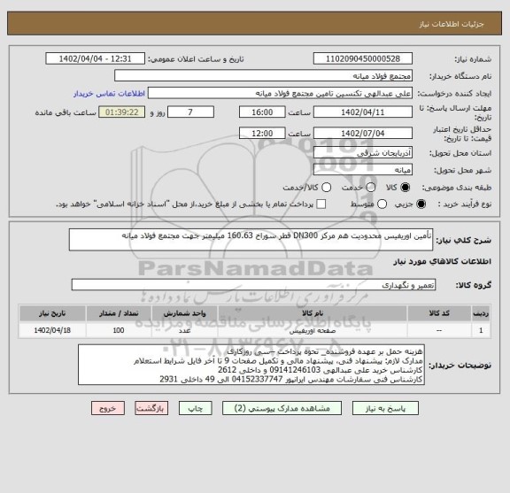 استعلام تأمین اوریفیس محدودیت هم مرکز DN300 قطر سوراخ 160.63 میلیمتر جهت مجتمع فولاد میانه