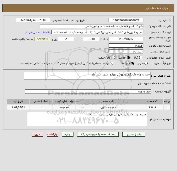 استعلام حفاری چاه مکانیکی به روش دورانی شهر اسد آباد