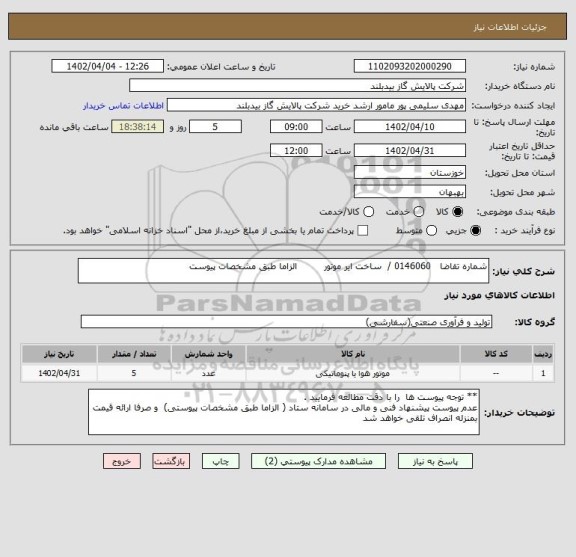 استعلام شماره تقاضا   0146060 /  ساخت ایر موتور         الزاما طبق مشخصات پیوست