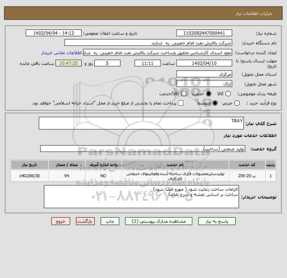 استعلام TRAY