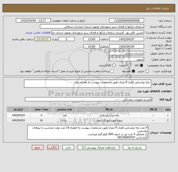 استعلام  پایه روشنایی فلزی 9 متری طبق مشخصات پیوست به همراه بولت