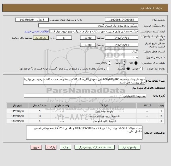 استعلام خرید تابلو فشار ضعیف 200و400و630 آمپر عمومی//ایران کد کالا مشابه و مشخصات کالای درخواستی برابر با فایل پیوست می باشد.