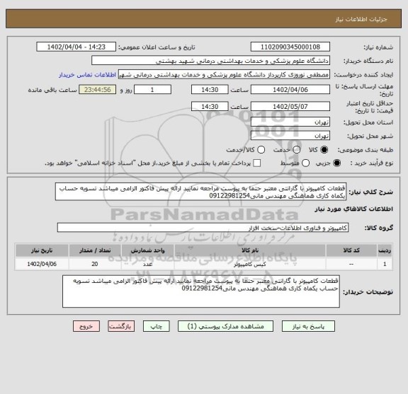 استعلام قطعات کامپیوتر با گارانتی معتبر حتما به پیوست مراجعه نمایید ارائه پیش فاکتور الزامی میباشد تسویه حساب یکماه کاری هماهنگی مهندس مانی09122981254