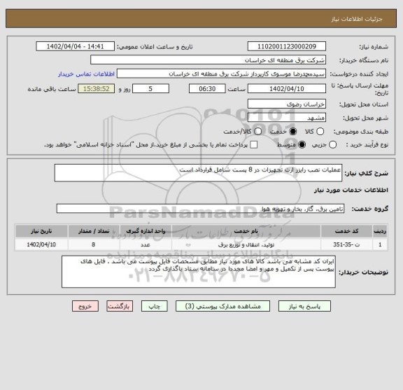 استعلام عملیات نصب رایزر ارت تجهیزات در 8 پست شامل قرارداد است