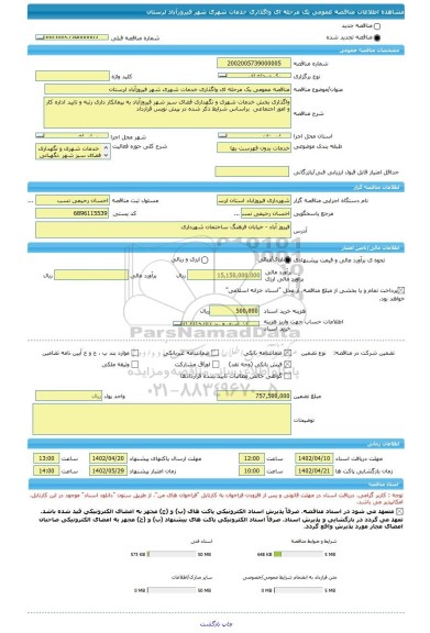 مناقصه، مناقصه عمومی یک مرحله ای واگذاری خدمات شهری شهر فیروزآباد لرستان