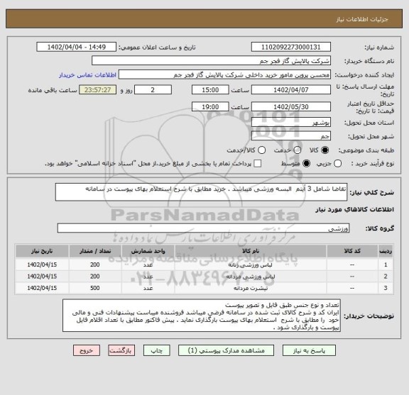 استعلام تقاضا شامل 3 آیتم  البسه ورزشی میباشد . خرید مطابق با شرح استعلام بهای پیوست در سامانه