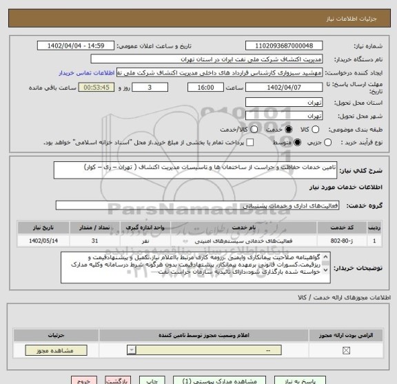 استعلام تامین خدمات حفاظت و حراست از ساختمان ها و تاسیسات مدیریت اکتشاف ( تهران – ری – کوار)