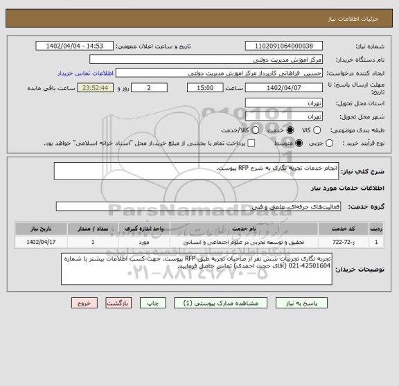 استعلام انجام خدمات تجربه نگاری به شرح RFP پیوست.