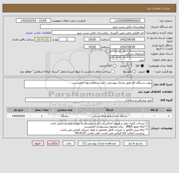 استعلام پروب دستگاه اکو طبق مدارک پیوستی - فرم استعلام بهاء الزامیست.