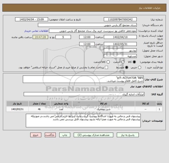 استعلام p/f: ACTUATOR "BIFI" 
شرح کامل اقلام پیوست میباشد.