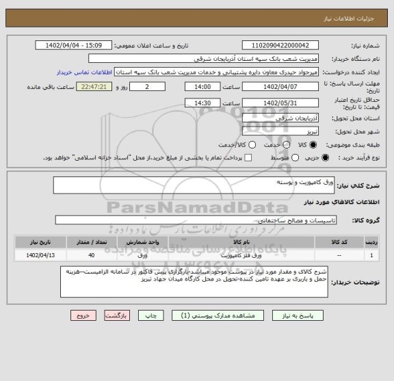 استعلام ورق کامپوزیت و پوسته