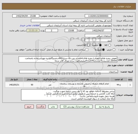 استعلام تعویض پنجره های شعبه با پنجره هایupvcبرند وین تک سری640سفیدوگالوانیزه مورداستفاده باضخامت 1.25mmوشیشه دوجداره4+12+4میلیمترفلوت ساده ویراق آلات درجه