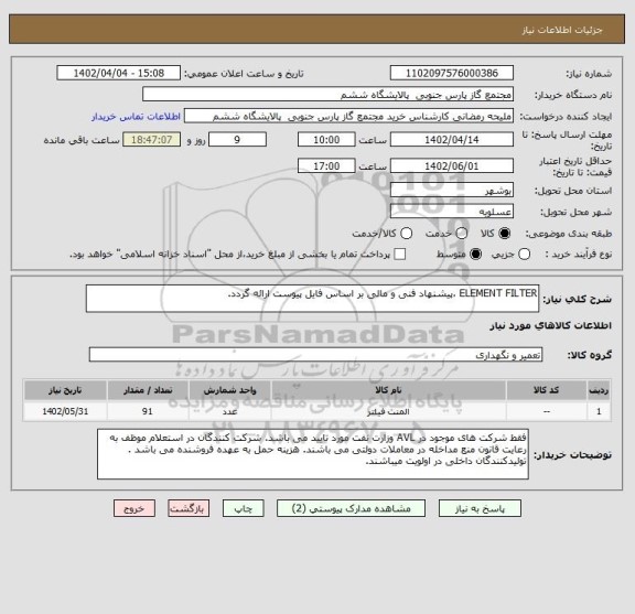 استعلام ELEMENT FILTER ،پیشنهاد فنی و مالی بر اساس فایل پیوست ارائه گردد.