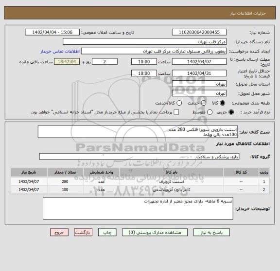 استعلام استنت دارویی سوپرا فلکس 280 عدد
100عدد بالن ویلما