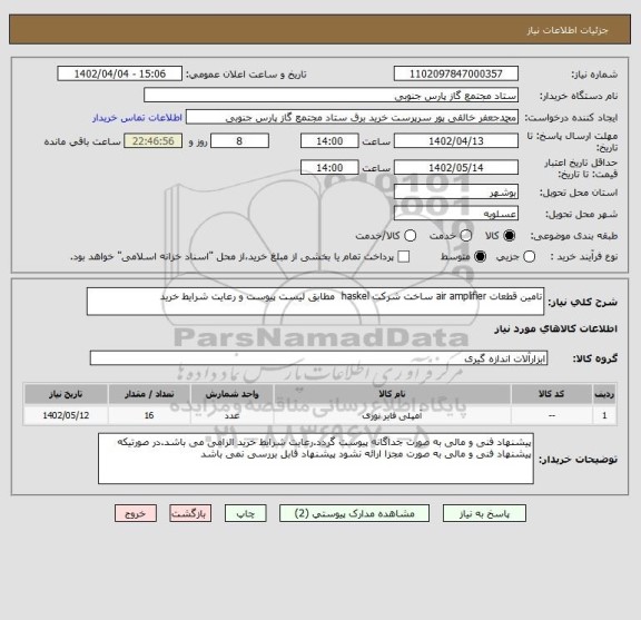 استعلام تامین قطعات air amplifier ساخت شرکت haskel  مطابق لیست پیوست و رعایت شرایط خرید