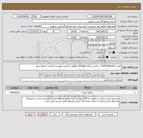 استعلام تامین heat detector  ساخت شرکت fenwal  مطابق با لیست پیوست و رعایت شرایط خرید