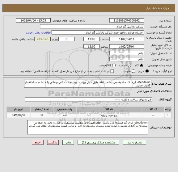 استعلام stepdown- ایران کد مشابه می باشد . لطفا طبق فایل پیوست پیشنهادات فنی و مالی را حتما در سامانه بار گذاری نمایید.