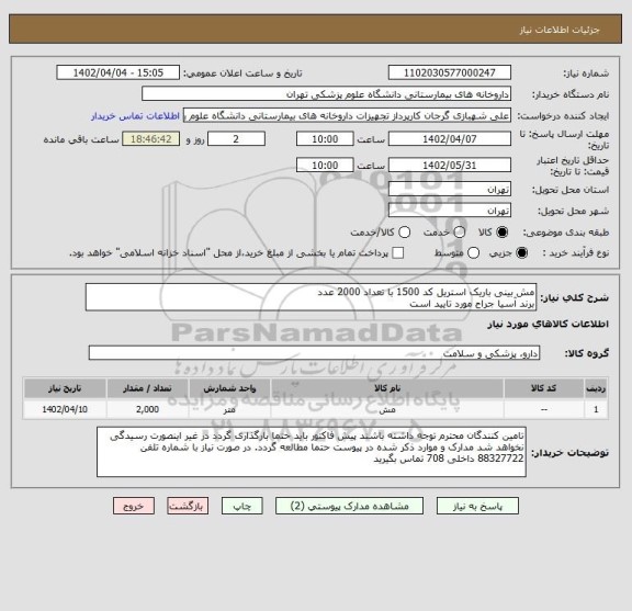 استعلام مش بینی باریک استریل کد 1500 با تعداد 2000 عدد
برند آسیا جراح مورد تایید است