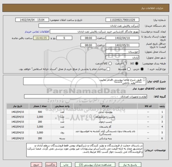 استعلام طبق شرح تقاضا پیوستی اقدام نمایید.
****تولید داخلی*****
پیوست پیشنهاد فنی و مالی الزامی می باشد.
06153183711