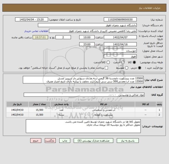 استعلام 15500 عدد بیسکویت دایجستا 36 گرمی سه عددی سبوس دار شیرین عسل 
15500 عدد اب معدنی500 سی سی (نیم) برند دماوند یا بیشه دارای تاریخ اعتبار مصرف