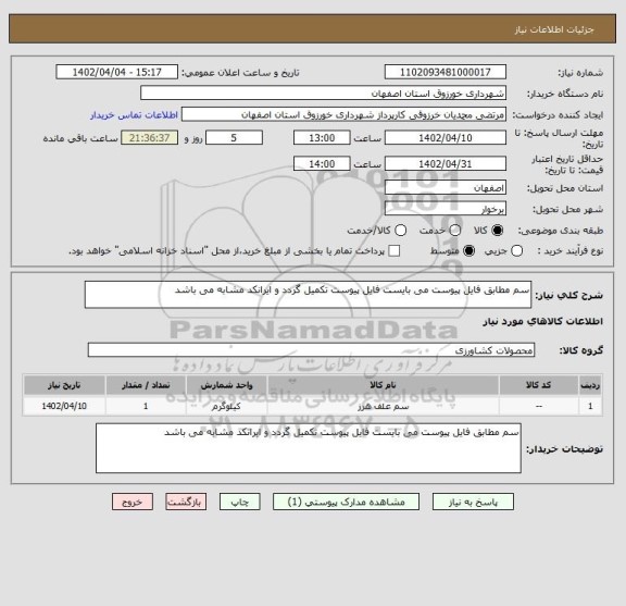 استعلام سم مطابق فایل پیوست می بایست فایل پیوست تکمیل گردد و ایرانکد مشابه می باشد