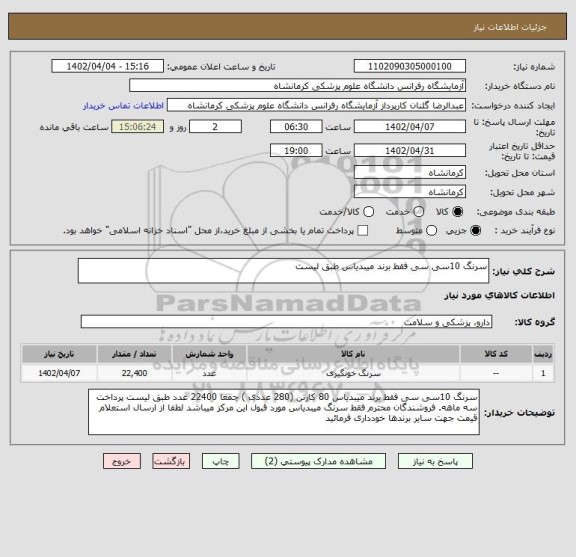 استعلام سرنگ 10سی سی فقط برند میبدیاس طبق لیست