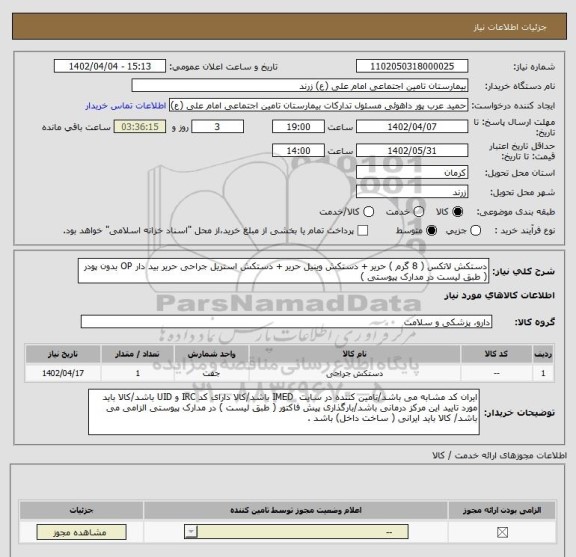 استعلام دستکش لاتکس ( 8 گرم ) حریر + دستکش وینیل حریر + دستکش استریل جراحی حریر بید دار OP بدون پودر ( طبق لیست در مدارک پیوستی )