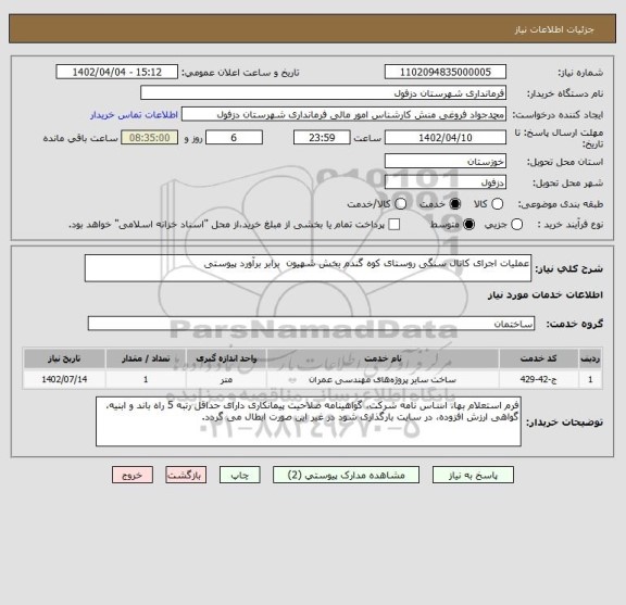 استعلام عملیات اجرای کانال سنگی روستای کوه گندم بخش شهیون  برابر برآورد پیوستی