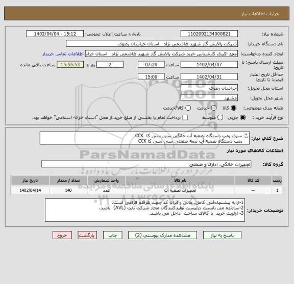 استعلام سری پمپ دستگاه تصفیه آب خانگی سی سی کا  CCK
پمپ دستگاه تصفیه آب نیمه صنعتی سی سی کا CCK 
 پمپ دستگاه تصفیه آب خانگی سی سی کا     CCK