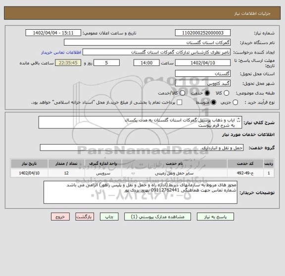 استعلام ایاب و ذهاب پرسنل گمرکات استان گلستان به مدت یکسال
به شرح فرم پیوست

به مدت یکسال
از تاریخ 1402/04/10  لغایت تاریخ 1403/04/09